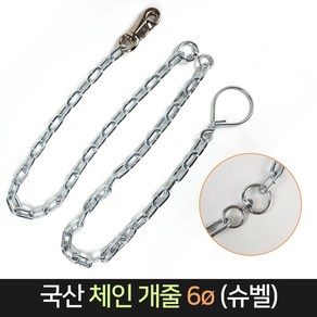 국산 체인 개줄 6ø 슈벨 약184cm / 6mm 대형견 견줄, 단품, 1개