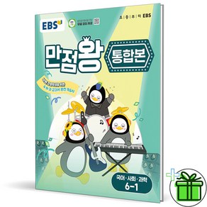 (사은품) EBS 만점왕 초등 국사과 통합본 6-1 (2025년), 초등6학년