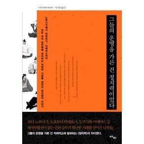 그들의 운명을 가른 건 정치력이었다:노부나가에서 히데요시 이에야스까지 격변의시대를 살아간 남자들 이야기, 사이, 다키자와 아타루 저/이서연 역