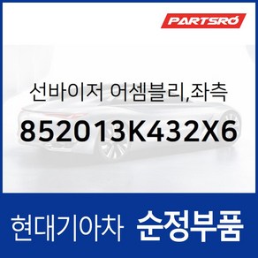 순정 선바이저(햇빛가리개) 좌측(운전석) (852013K432X6) 현대모비스 부품몰 쏘나타NF, 1개