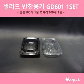 샾포장 사각 반찬용기 샐러드 다용도 용기 GD601 (100개세트), GD601 (100개세트) 투명, 100개