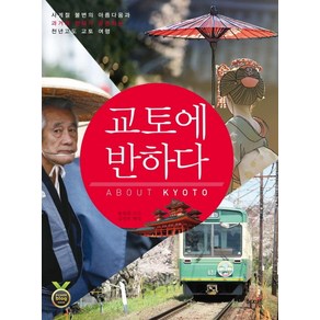 교토에 반하다:사계절 불변의 아름다움과 과거와 현재가 공존하는 천년고도 교토 여행, 혜지원, 송옥희