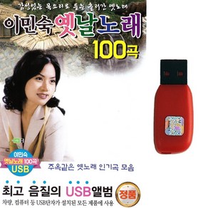 트로트USB 이민숙 옛날노래 100곡 옛노래인기곡모음