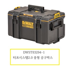 DWST83294-1 디월트 터프시스템2.0 중형 공구박스, 1개