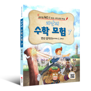 학습만화 : 리안의 수학 모험 시리즈 (초등수학 교과서 연계)