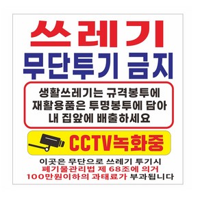 쓰레기 무단투기 금지 cctv녹화중 안내 현수막제작, 70cmx70cm, 쇠구멍작업(큐방없음)