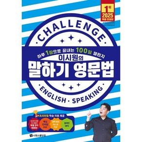 이시원의 말하기 영문법:하루 1장으로 끝내는 100일 챌린지, 시원스쿨닷컴