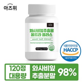 와사비잎 추출물 98% 식약청인증 HACCP, 1개, 120정