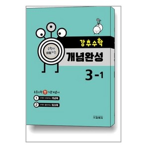 강추 수학 개념완성 초등 3-1 (2023년)책, 교학사(학습)