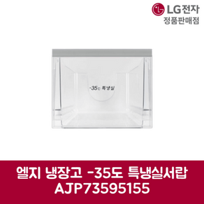 LG전자 엘지 정품 냉장고 35도 특냉실 서랍 AJP73595155, 기본선택, 1개