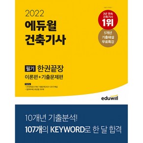 2022 에듀윌 건축기사 필기 한권끝장 -이론편+기출문제편