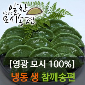 영광알찬떡집[냉동 생 참깨]모시송편