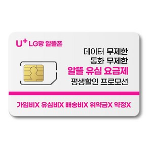 LG 유심. 알뜰폰 유심 프로모션 진행중. 자급제폰 데이터 무제한 무약정. USIM. LG망 알뜰폰 유심