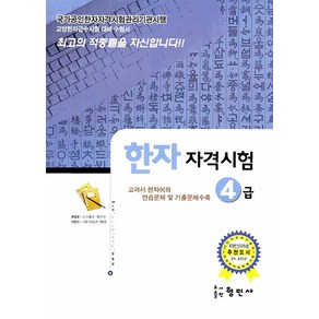 형민사 국가공인 한자 자격시험 4급