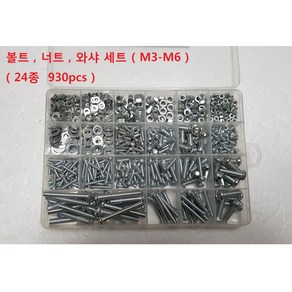 볼트 너트 와샤 24종 930pcs 세트 크기 M3 - M6, 1개