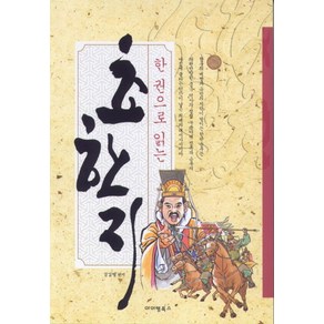 한 권으로 읽는초한지, 아이템북스, 김길형 편저