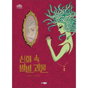 신화 속 별별 괴물, 웅진주니어, 안미란 글/원혜진 그림, 재미만만 그리스 로마 신화