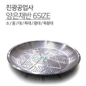 진광공업사 양은채반 6SIZE 소 중 대 특대 왕대 특왕대 알루미늄 채반 제사 전 파전 찌짐 광주리