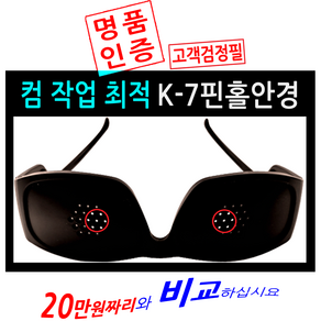 대한핀홀연구소 안경 아웃 시대 선언 컴퓨터 작업 비교 불가 K-7 명품핀홀안경, K-7성인보급형(남녀공용), 1개