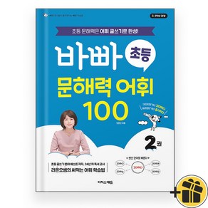 바빠 초등 문해력 어휘 100 2권 (2025)