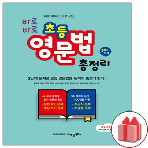 사은품+2025년 바로바로 초등 영문법 총정리, 영어영역