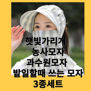 여성용농사모자 햇빛가림모자 작업용 농사용 밭일 자외선차단 모자 3종