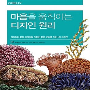 NSB9791158391096 새책-스테이책터 [마음을 움직이는 디자인 원리] -심리학과 행동 경제학을 적용한 변화를 위한 UX 디자인-위키북스 U