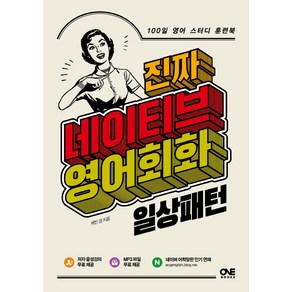 진짜 네이티브 영어회화: 일상패턴:100일 영어 스터디 훈련북