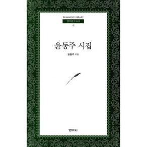 윤동주 시집:시 희곡