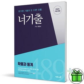 (사은품) 너기출 고등 확률과 통계 (2026 수능대비), 수학영역