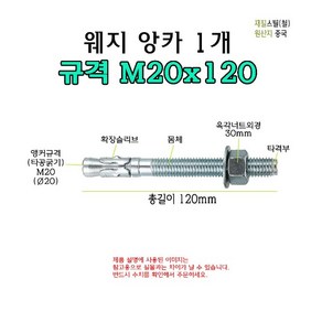 웨지 앙카 M20x120 길이 120mm - 웻지 볼트 스터드 앵커 콘크리트 스크류 타격 세트, 1개