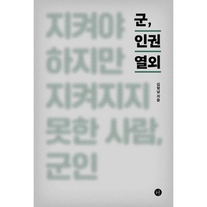 군 인권 열외:지켜야 하지만 지켜지지 못한 사람 군인