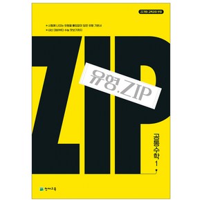 천재교육 고등문제집 (22개정) 유형.Zip 시리즈 선택, (22개정)유형.Zip 공통수학1 (2025), 고등학생