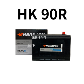 렉스턴스포츠 HanKooK(HK) 90R 자동차 배터리 최신 정품 새제품, 공구 미대여+ 동일용량 반납, 1개