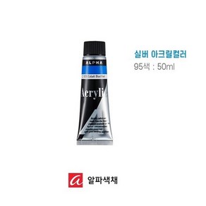 알파 실버 아크릴물감 50ml 단색 3개입 세트 수용성 아크릴 컬러, 982