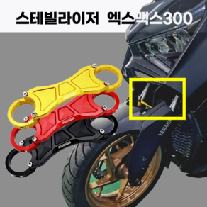 야마하 24년식 엑스맥스300 스테빌라이저 앞쇼바 YAMAHA XMAX300 stabilizer 프론트 안정기 25년식 23년식 2024 2025 2023