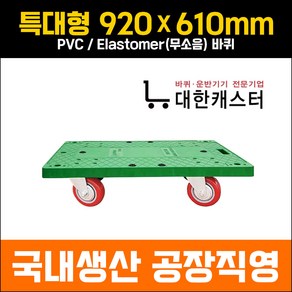 대한캐스터 특대형 610x920 초록사각달리 돌리 카트 구루마 리어카 끌차, PVC, 1개