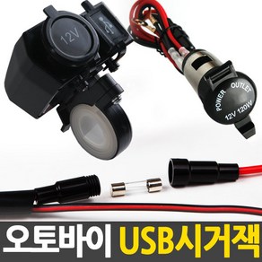 (한정세일) 오토바이 방수시거잭/USB/바이크/소켓/더블/튜닝/충전, (한정세일)오토바이시거잭(USB시거잭), 1개