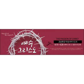 [맑은누리디자인] 고난주간현수막 025-(130x40cm) [주문제작] 부활절 고난주일 면류관 사순절 교회 기도 교회행사