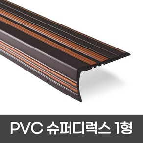 PVC 슈퍼디럭스1형 폭 60mm / 1.2M / 1.8M 색상 5가지 모서리보호 실내계단논슬립 장판마감재, 1개