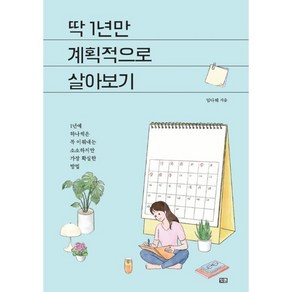 딱 1년만 계획적으로 살아보기:1년에 하나씩은 꼭 이뤄내는 소소하지만 가장 확실한 방법, 잇콘, 임다혜