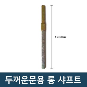 유니코 두꺼운문용(문두께 45-80mm) 롱 샤프트, 1개