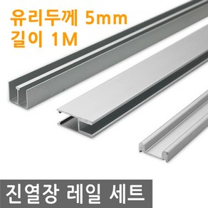 진열장 레일 세트 유리 두께 5mm 사용 서랍장 중간바 H형 바 상부 하부 DIY 조립 슬라이드 문, FN210.선택 - 서랍장 유리 레일 세트 5mm