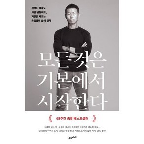 모든 것은 기본에서 시작한다(교보문고 단독 양장본):실력도 기술도 사람 됨됨이도 기본을 지키는 손웅정의 삶의 철학, 수오서재, 손웅정