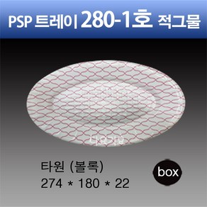일회용 PSP 트레이 280-1호 적그물 (볼록) 보쌈 회 접시 정육 스티로폼 포장용기, 1세트, 400개