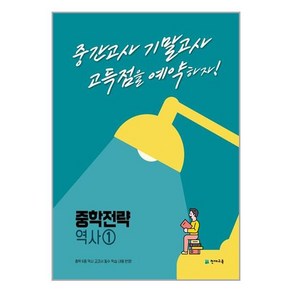 중학 전략 역사1:고득점을 예약하는 내신 대비서