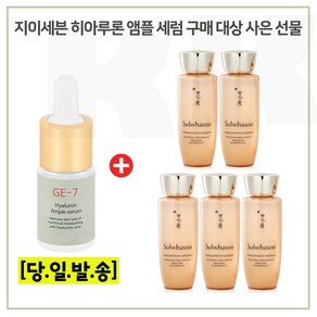 GE7 히아루론앰플 구매시 샘플 자음생유액EX 25ml x5개 증정 - 총 125ml, 1개