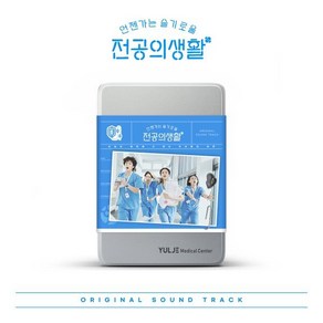 [CD] 언젠가는 슬기로울 전공의생활 (tvN 토일드라마) OST [Blue Ve.] : 포토북 + 응애즈 다이어리 + 2CD + 구성품 응급키트백 + 꾸...