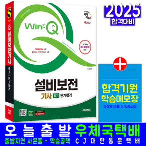 설비보전기사 필기 교재 책 과년도 CBT 기출문제해설 시대고시기획 2025