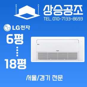 LG 사무실 시스템 에어컨 6평 가정용 천장형 냉난방기 설치 서울 경기 전문 실외기별도